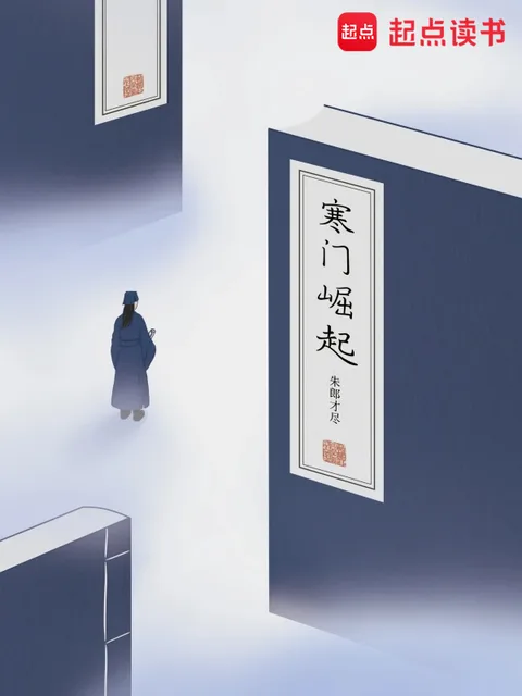 寒門崛起