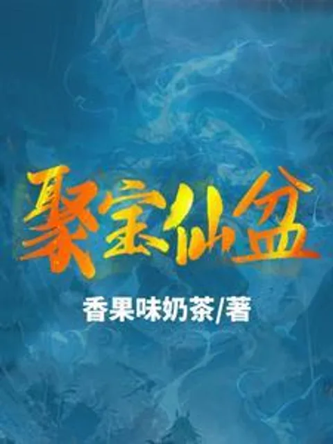 聚寶仙盆封面