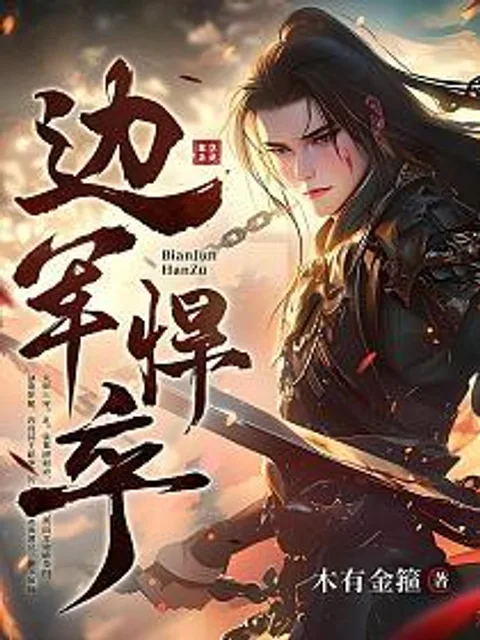 邊軍悍卒封面