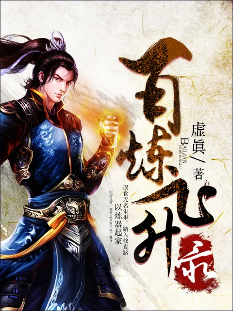 百鍊飛昇錄封面