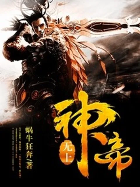 无上神帝