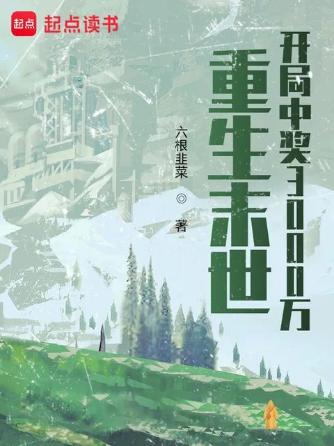 重生末世:开局中奖3000万