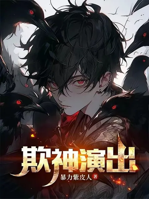 死亡游戏:开局欺诈师,假扮神明封面