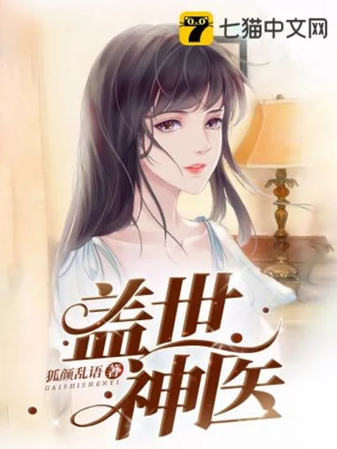 蓋世神醫封面