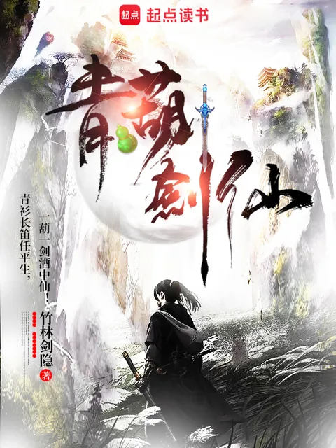 青葫劍仙封面