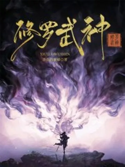 修羅武神