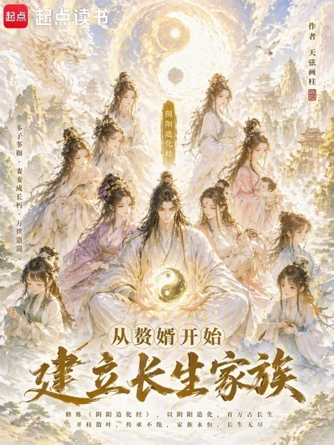 從贅婿開始建立長生家族