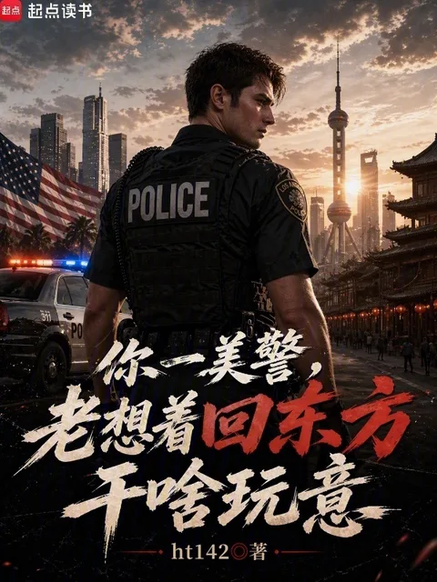 你一美警，老想著回東方幹啥玩意封面