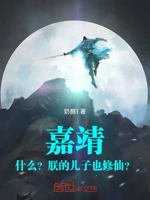 嘉靖：什麼？朕的兒子也修仙？