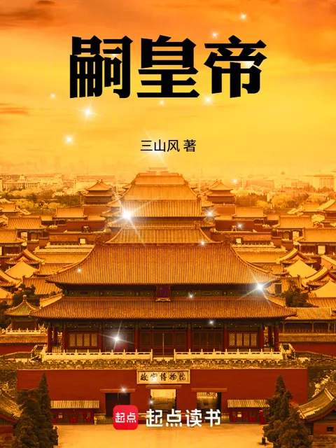 嗣皇帝封面