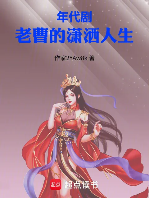 年代剧:老曹的潇洒人生封面