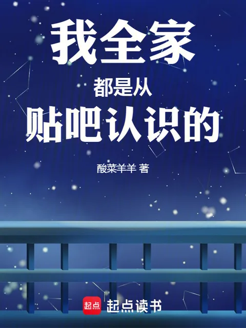 我全家都是從貼吧認識的