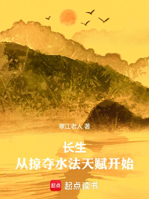 長生從掠奪水法天賦開始