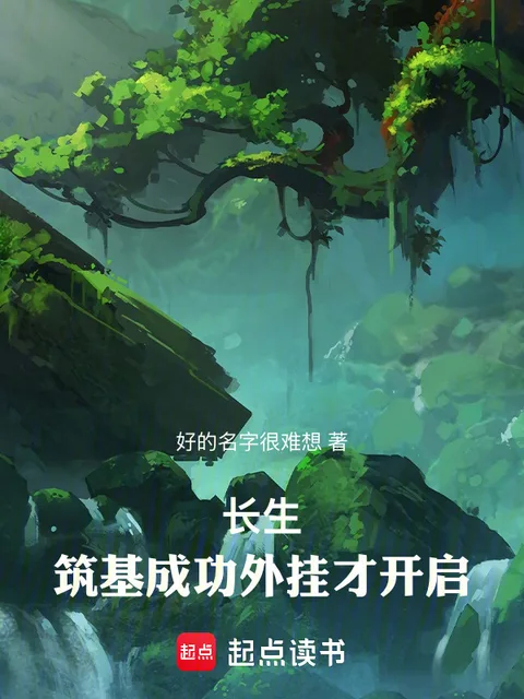 長生：築基成功外掛才開啟