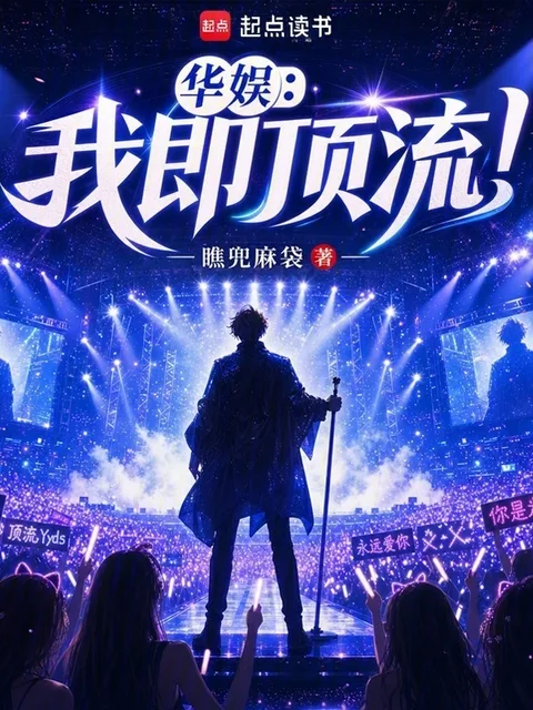 華娛：我即頂流！