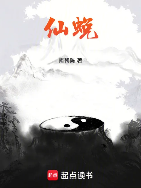 仙蛻