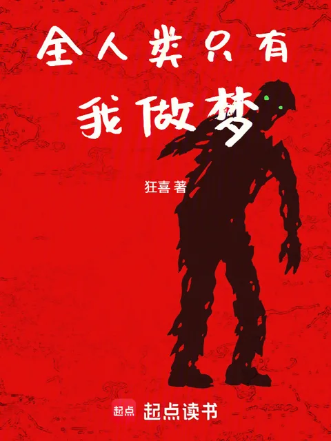 全人类只有我做梦封面