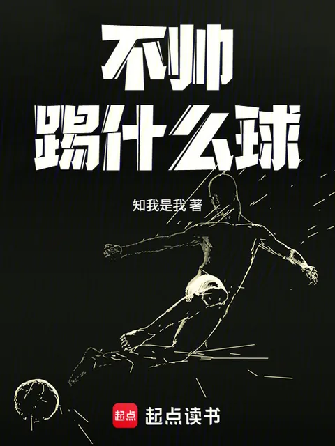 不帥踢什麼球封面