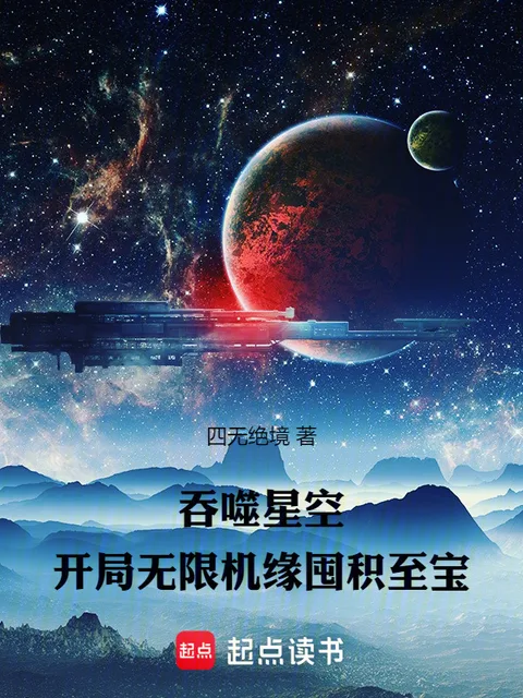 吞噬星空：开局无限机缘囤积至宝