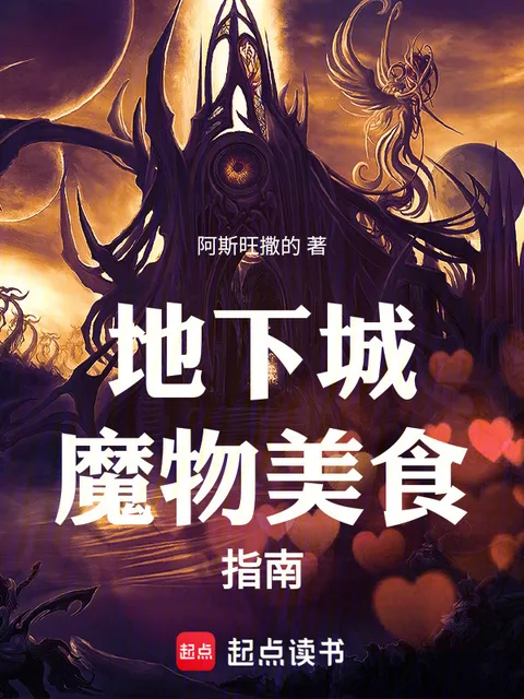 地下城魔物美食指南