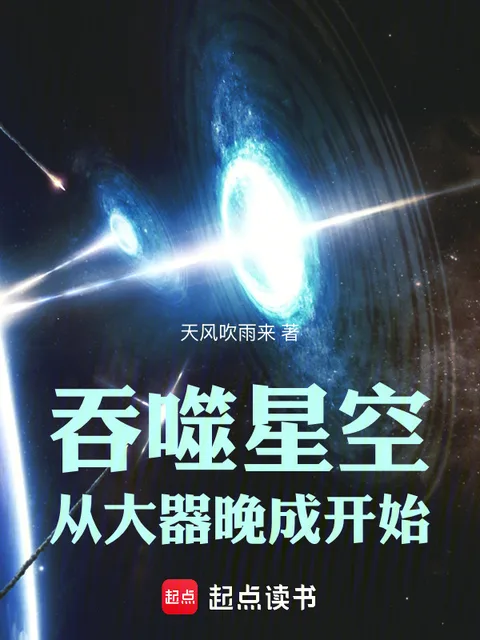 吞噬星空：从大器晚成开始