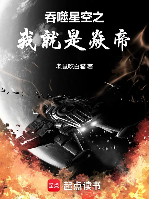 吞噬星空：截胡曹本祁！我為焱帝