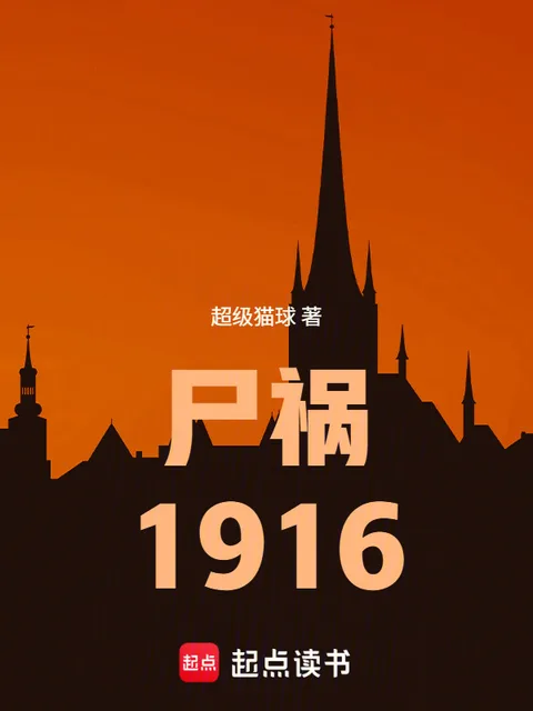 屍禍1916