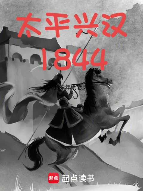 太平興漢1844