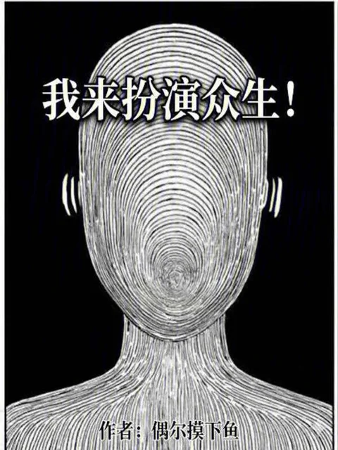 我來扮演眾生！封面