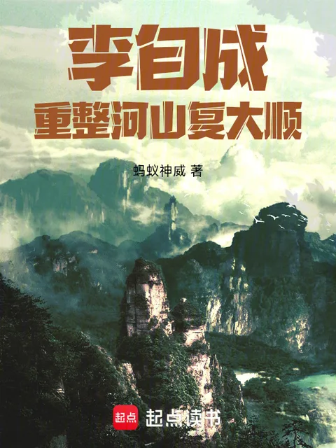 李自成：重整河山復大順