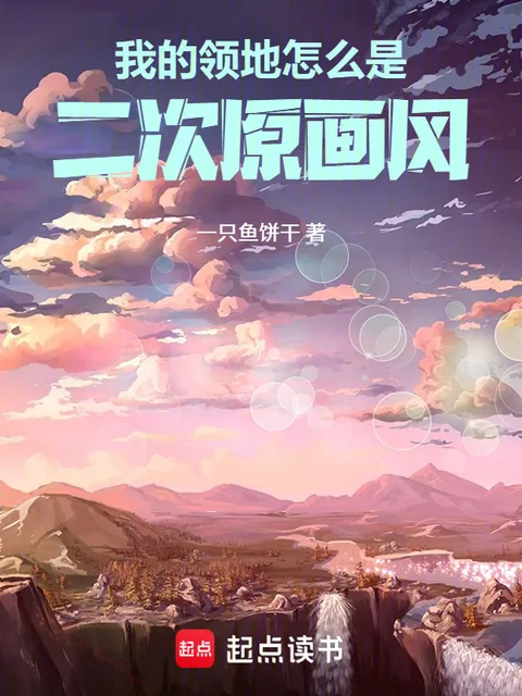 我的領地怎麼是二次原畫風封面