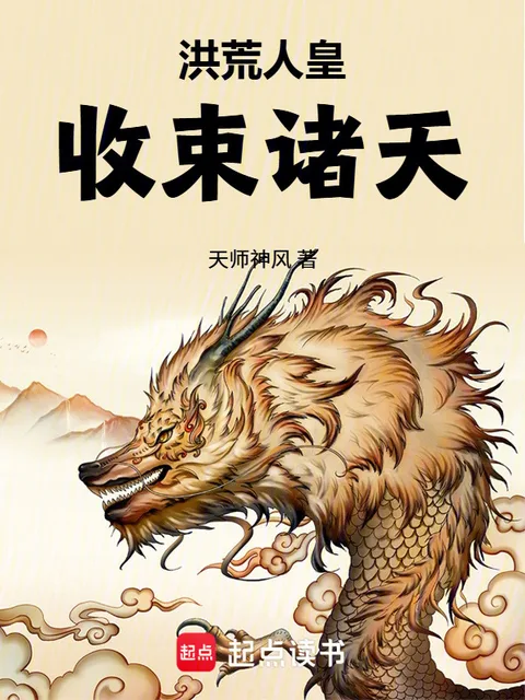 洪荒人皇，收束諸天