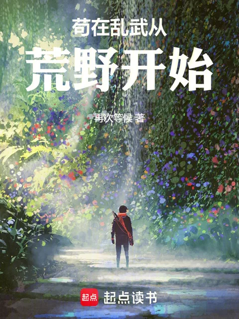 苟在亂武從荒野開始