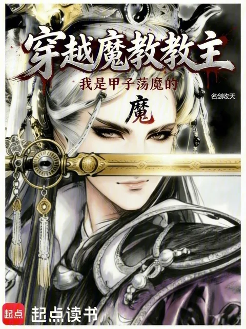 穿越魔教教主，但甲子蕩魔