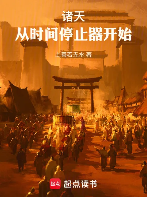 諸天：從時間停止器開始