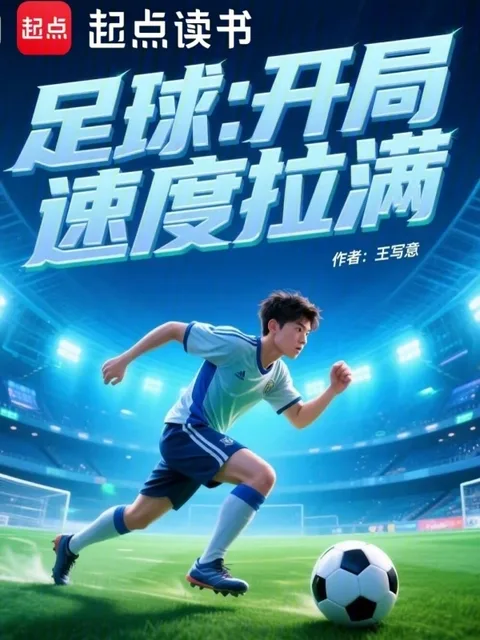 足球:開局速度拉滿封面