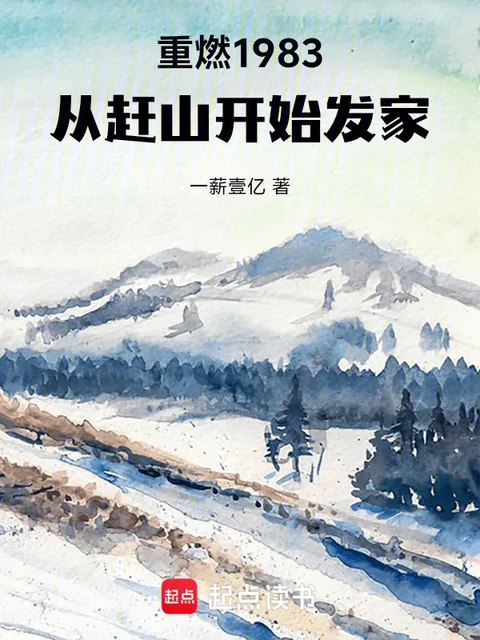 重燃1983：從趕山開始發家