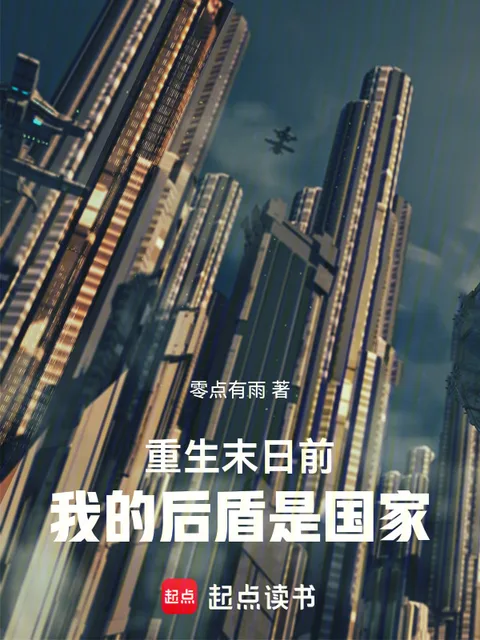 重生末日前:我的后盾是国家封面