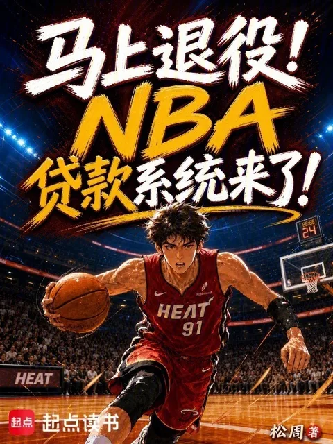 馬上退役！NBA貸款系統來了！