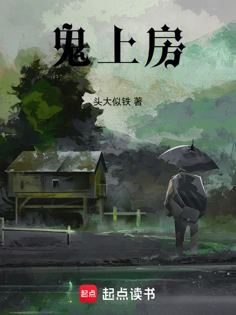 鬼上房