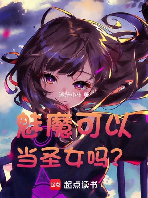 魅魔可以當聖女嗎？封面