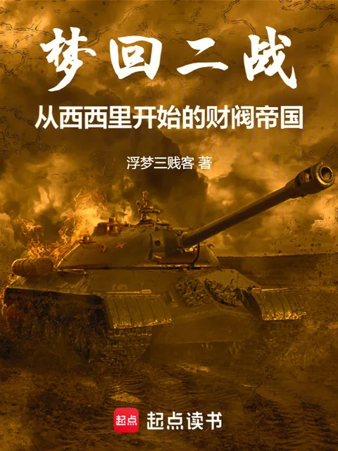 夢迴二戰從西西里開始的財閥帝國