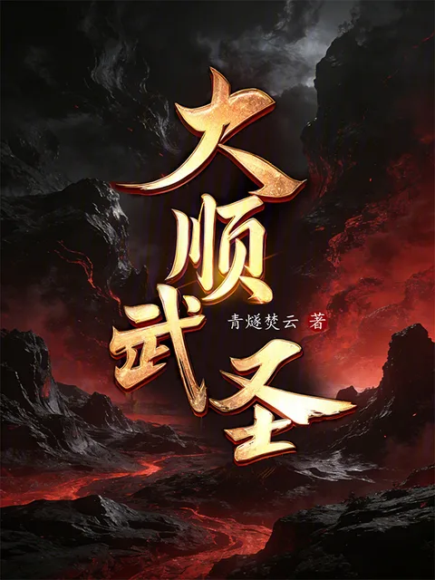 大順武聖！