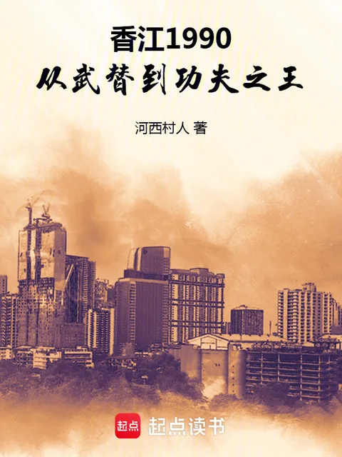 香江1990：從武替到功夫之王封面