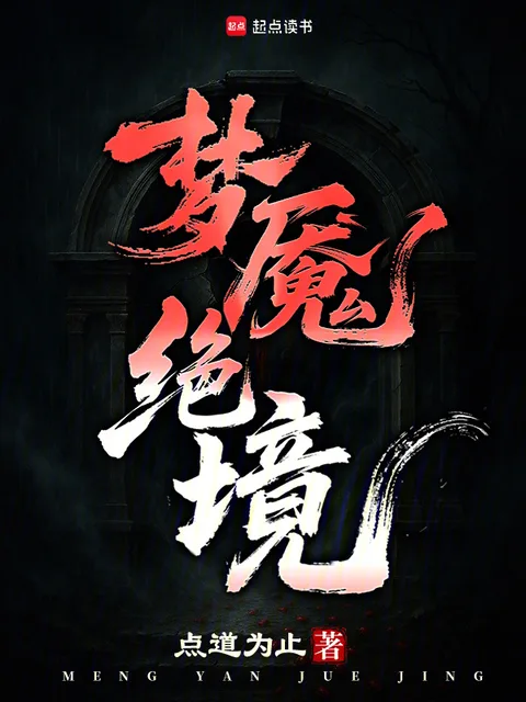 夢魘絕境