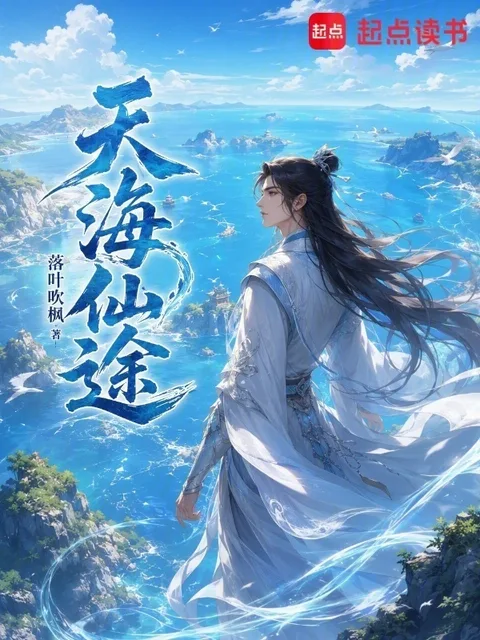 天海仙途