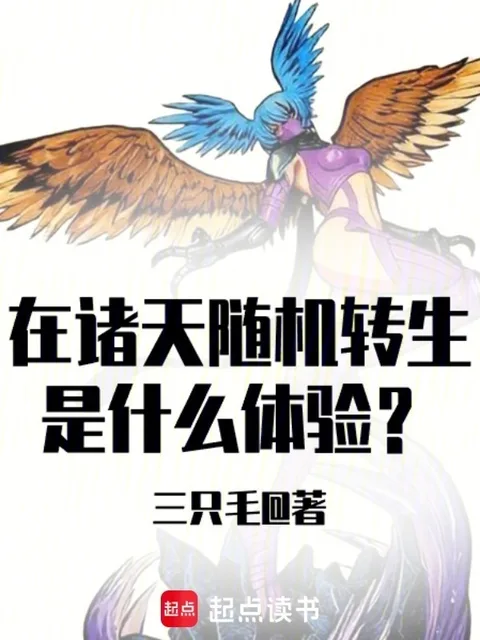 在諸天隨機轉生是什麼體驗？