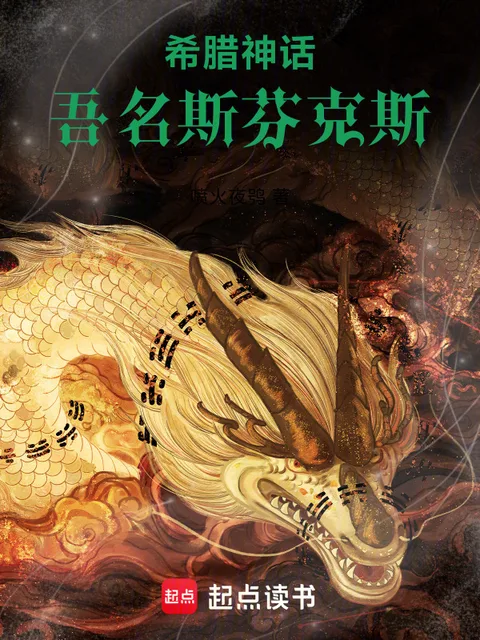 希臘神話：吾名斯芬克斯封面