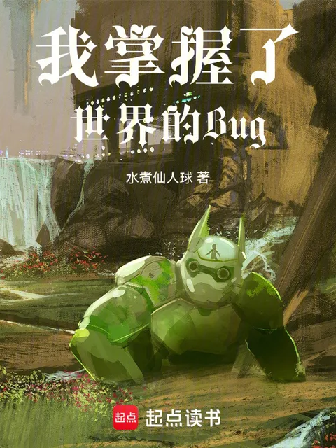 穢土轉生後，我活成了世界bug