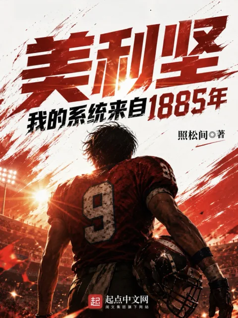 美利堅，我的系統來自1885年